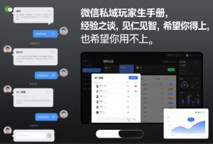 微信私域玩家生存手册，经验之谈，见仁见智，希望你用得上，也希望你用不上【文档】-如意资源库