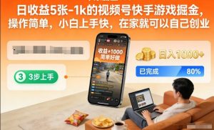 日收益5张-1k的视频号快手游戏掘金,操作简单,小白上手快,在家就可以自己创业【揭秘】-如意资源库