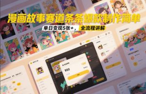漫画故事赛道条条爆款制作简单，单日变现5张+，全流程讲解-如意资源库