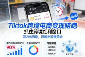 Tiktok跨境电商变现陪跑，抓住跨境红利窗口，国内电商卷，那就出海賺美金-如意资源库