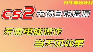 CS2市场自动捡漏项目,无需电脑操作,无需进入游戏,当天见效果,支持任何形式验证【揭秘】-如意资源库