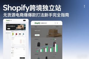 Shopify跨境独立站无货源电商爆款打法新手完全指南-如意资源库