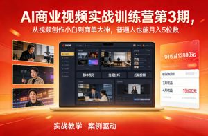 AI商业视频实战训练营第3期，从视频创作小白到商单大神，普通人也能月入5位数-如意资源库