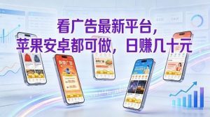 看广告最新平台，苹果安卓都可做，单机日撸几十，不用费脑【揭秘】-如意资源库