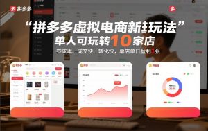 拼多多虚拟电商新玩法,单人可玩转10家店,零成本、成交快、转化快,单店单日盈利3张【揭秘】-如意资源库