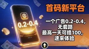 首码新平台，一个广告0.2-0.4，无套路，单机一天可撸100，速来体验【揭秘】-如意资源库