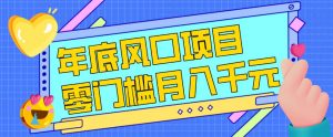 每年节假日年底风口项目,新人小白也能上手,零成本零门槛月入1w+(附渠道)【揭秘】-如意资源库