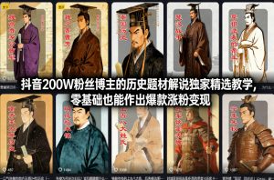 抖音200W粉丝博主的历史题材解说独家精选教学，零基础也能作出爆款涨粉变现-如意资源库