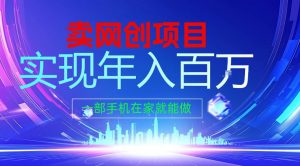 2026年通过“卖项目”实现年入100个W，一部手机在家就能做，2026轻创业首选【揭秘】-如意资源库