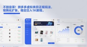 不割韭菜！拼多多虚拟类目正规玩法，矩阵化扩张，稳定日入1K教程【揭秘】-如意资源库