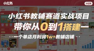 小红书教辅赛道实战项目，带你从0到1搭建一个单店月利润1w+教辅店铺-如意资源库