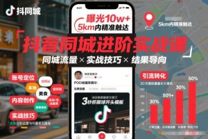抖音同城进阶实战课，助你同城流量拿到结果-如意资源库