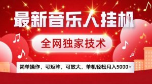最新音乐人挂G,全网独家技术,简单操作,可矩阵,可放大,单机轻松月入5k+【揭秘】-如意资源库