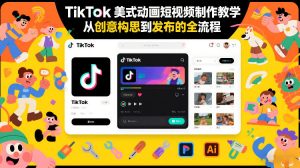 TikTok美式动画短视频制作教学，从创意构思到发布的全流程-如意资源库
