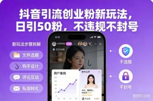 抖音引流创业粉新玩法，日引50粉，不违规不封号-如意资源库
