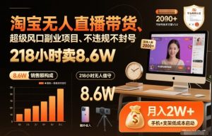 淘宝无人直播带货,218小时卖8.6W,不违规不封号,超级风口副业项目【揭秘】-如意资源库
