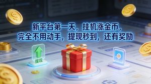 新平台第一天,挂G涨金币,完全不用动手,提现秒到,还有奖励【揭秘】-如意资源库