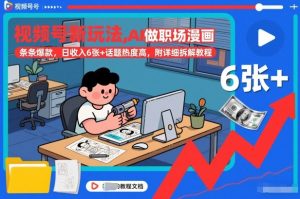 视频号新玩法,AI做职场漫画,条条爆款,日收入6张+话题热度高,附详细拆解教程-如意资源库