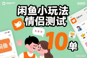 闲鱼小玩法情侣测试，操作简单，没有成本，每天10单-如意资源库