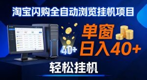 全网独家淘宝闪购采集挂G项目，操作简单无脑，单窗口轻松日入40+，可矩阵多开【揭秘】-如意资源库