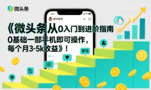 微头条从0入门到进阶指南,0基础一部手机即可操作,每个月3-5k收益-如意资源库