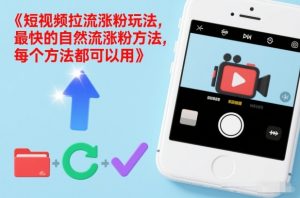 短视频拉流涨粉玩法，最快的自然流涨粉方法，每个方法都可以用-如意资源库