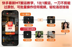 快手最新MT搬运教学，1比1搬运，一刀不剪能过原创，可批量操作任何视频，轻松连怼挂链-如意资源库