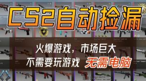 游戏交易市场自动捡漏躺賺，开年王炸项目，不用拿电脑玩游戏，一部手机轻松日入5张+【揭秘】-如意资源库