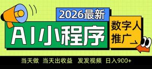 0门槛副业首选！小程序AI数字人推广，让你轻松实现经济独立【揭秘】-如意资源库