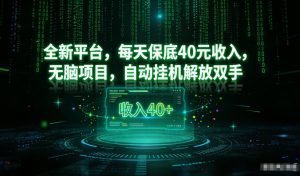 最新看广平台，每天保底30-4米，无脑项目，自动挂G解放双手【揭秘】-如意资源库