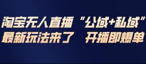淘宝无人直播完整教程,公试+私域,最新玩法来了,开播即爆单-如意资源库