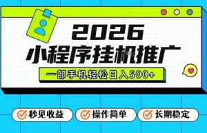 26年最新风口项目,小程序全自动推广,一部手机保底日入5张【揭秘】-如意资源库