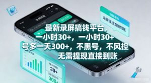 最新录屏搞钱平台,一小时30+,号多一天3张+,不风控,无需提现直接到账【揭秘】-如意资源库