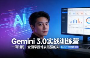 Gemini 3.0实战训练营，一周时间，全面掌握地表最强的AI，副业+工作提效倍增（更新）-如意资源库