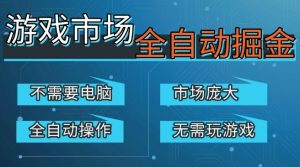 游戏交易平台自动掘金，庞大市场，手机即可完成所有操作，稳定每日3张+，支持任何形式验证，开年重磅升级【揭秘】-如意资源库
