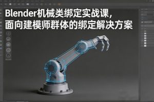 Blender机械类绑定实战课，面向建模师群体的绑定解决方案-如意资源库