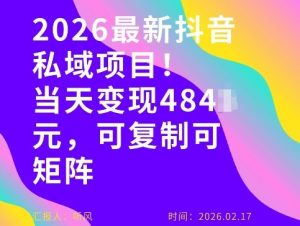 26年最新抖音私域玩法，当天变现4张+，可复制可粘贴，新手小白可做-如意资源库