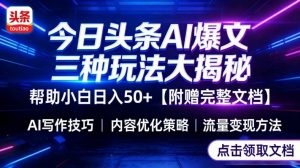 今日头条三大玩法一次性讲透，小白也能轻松上手，附带指令文档，帮助你日入50+【附赠详细文档】-如意资源库