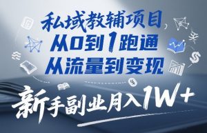 私域教辅项目,从0到1跑通,从流量到变现,新手副业月入1W+-如意资源库