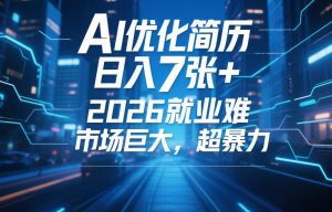 AI优化简历,日入7张+,2026就业难,市场巨大,超暴力-如意资源库
