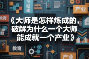 大师是怎样炼成的，破解为什么一个大师，能成就一个产业【电子书】-如意资源库