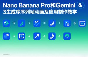 Nano Banana Pro和Gemini 3生成序列帧动画及应用制作教学-如意资源库