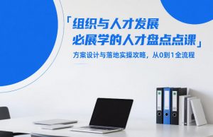 组织与人才发展必学的人才盘点课，方案设计与落地实操攻略，从0到1全流程-如意资源库