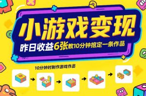 小游戏变现,昨日收益6张!游戏发行计划教你10分钟搞定一条作品-如意资源库