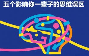 付费文章:五个影响你一辈子的思维误区-如意资源库