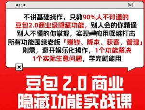 豆包2.0商业隐藏功能实战课2026,1个功能解决1个实际生意问题,学完就能用-如意资源库