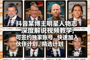 抖音某博主明星人物志深度解说视频教学，可签约独家账号，快速加入伙伴计划、精选计划-如意资源库
