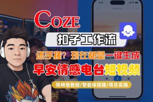 【Coze工作流搭建实操教程】【coze】早安情感电台日签视频还在手动做？用扣子工作流自动生成，省时90%-如意资源库