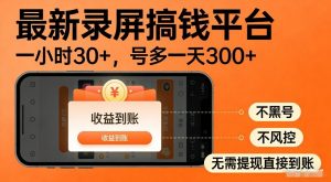 最新录屏搞钱平台，多号矩阵操作日入3张+，不风控，告别封号焦虑，收益直接到账【揭秘】-如意资源库