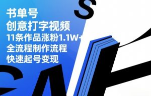 书单号创意打字视频，11条作品涨粉1.1W+，全流程制作流程，快速起号变现-如意资源库